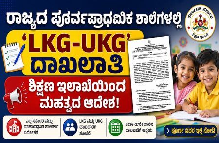 ರಾಜ್ಯದ ಪೂರ್ವಪ್ರಾಥಮಿಕ ಶಾಲೆಗಳಲ್ಲಿ `LKG-UKG’ ದಾಖಲಾತಿ : ಶಿಕ್ಷಣ ಇಲಾಖೆಯಿಂದ ಮಹತ್ವದ ಆದೇಶ