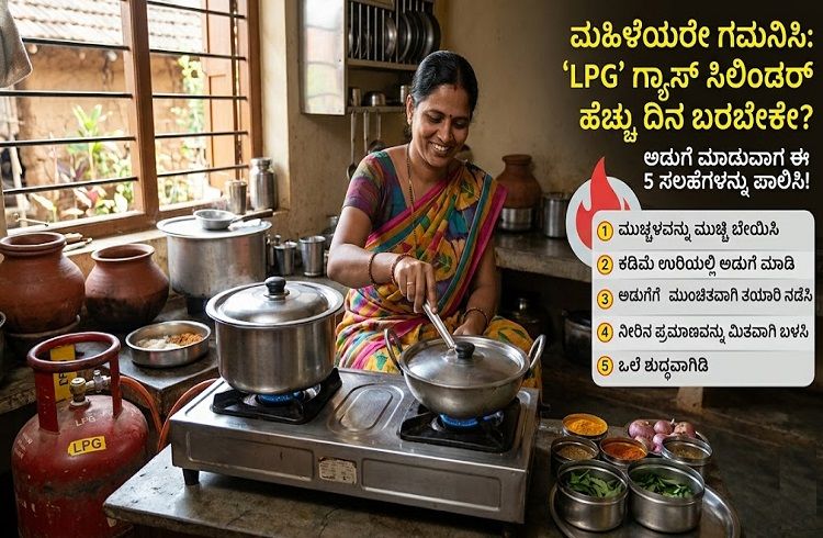 ಮಹಿಳೆಯರೇ ಗಮನಿಸಿ : `LPG’ ಗ್ಯಾಸ್ ಸಿಲಿಂಡರ್ ಹೆಚ್ಚು ದಿನ ಬರಬೇಕೇ? ಅಡುಗೆ ಮಾಡುವಾಗ ಈ 5 ಸಲಹೆಗಳನ್ನು ಪಾಲಿಸಿ!