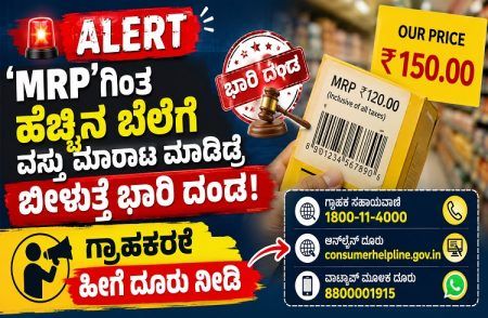 ALERT : `MRP’ಗಿಂತ ಹೆಚ್ಚಿನ ಬೆಲೆಗೆ ವಸ್ತು ಮಾರಾಟ ಮಾಡಿದ್ರೆ ಬೀಳುತ್ತೆ ಭಾರಿ ದಂಡ : ಗ್ರಾಹಕರೇ ಹೀಗೆ ದೂರು ನೀಡಿ!