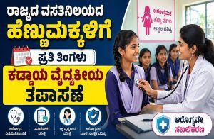 ರಾಜ್ಯದ ವಸತಿನಿಲಯದ ಹೆಣ್ಣುಮಕ್ಕಳಿಗೆ ಪ್ರತಿ ತಿಂಗಳು ವೈದ್ಯಕೀಯ ತಪಾಸಣೆ ಕಡ್ಡಾಯ.!