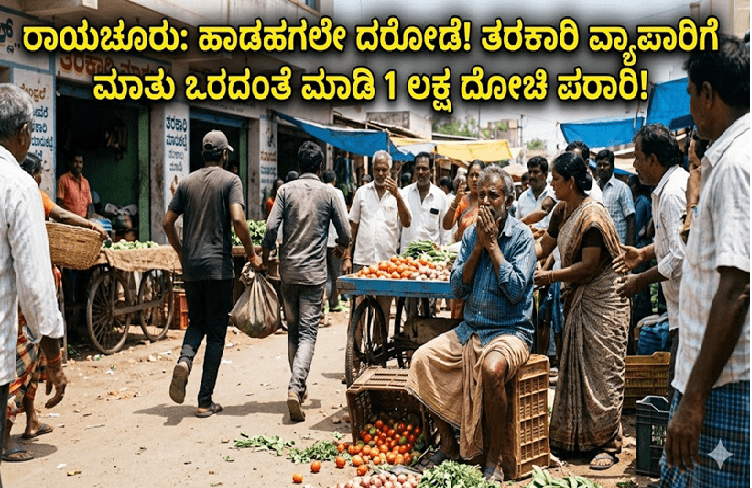 SHOCKING : ರಾಯಚೂರಲ್ಲಿ ಹಾಡಹಗಲೇ ದರೋಡೆ : ತರಕಾರಿ ವ್ಯಾಪಾರಿಗೆ ಮಾತು ಬರದಂತೆ ಮಾಡಿ 1 ಲಕ್ಷ ದೋಚಿ ಪರಾರಿ!
