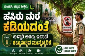 ಮೊಹರಂ ಹಬ್ಬದ ಹಿನ್ನೆಲೆ: ಹಸಿರು ಮರ ಕಡಿಯದಂತೆ ಬಳ್ಳಾರಿ ಅರಣ್ಯ ಇಲಾಖೆ ಕಟ್ಟುನಿಟ್ಟಿನ ಮುನ್ನೆಚ್ಚರಿಕೆ