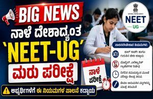 BIG NEWS : ನಾಳೆ ದೇಶಾದ್ಯಂತ `NEET-UG’ ಮರು ಪರೀಕ್ಷೆ : ಅಭ್ಯರ್ಥಿಗಳಿಗೆ ಈ ನಿಯಮಗಳ ಪಾಲನೆ ಕಡ್ಡಾಯ | NEET UG re-exam