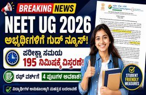 BREAKING : `NEET UG’ ಅಭ್ಯರ್ಥಿಗಳಿಗೆ ಗುಡ್ ನ್ಯೂಸ್ : ಪರೀಕ್ಷಾ ಸಮಯ 195 ನಿಮಿಷಕ್ಕೆ ವಿಸ್ತರಣೆ, ರಫ್ ವರ್ಕ್ ಗೆ 4 ಪುಟಗಳ ಅವಕಾಶ!