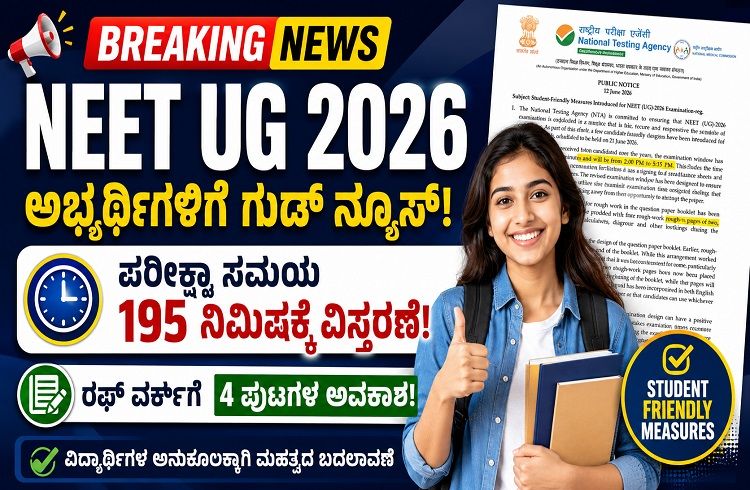 BREAKING : `NEET UG’ ಅಭ್ಯರ್ಥಿಗಳಿಗೆ ಗುಡ್ ನ್ಯೂಸ್ : ಪರೀಕ್ಷಾ ಸಮಯ 195 ನಿಮಿಷಕ್ಕೆ ವಿಸ್ತರಣೆ, ರಫ್ ವರ್ಕ್ ಗೆ 4 ಪುಟಗಳ ಅವಕಾಶ!