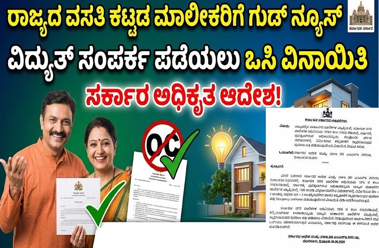 GOOD NEWS : ರಾಜ್ಯದ ವಸತಿ ಕಟ್ಟಡ ಮಾಲೀಕರಿಗೆ ಗುಡ್ ನ್ಯೂಸ್ : ವಿದ್ಯುತ್ ಸಂಪರ್ಕ ಪಡೆಯಲು `ಒಸಿ’ ವಿನಾಯಿತಿ ನೀಡಿ ಸರ್ಕಾರ ಆದೇಶ