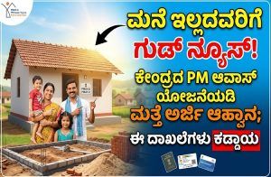 ಮನೆ ಇಲ್ಲದವರಿಗೆ ಗುಡ್ ನ್ಯೂಸ್ : ಕೇಂದ್ರದ PM ಆವಾಸ್ ಯೋಜನೆಯಡಿ ಮತ್ತೆ ಅರ್ಜಿ ಆಹ್ವಾನ, ಈ ದಾಖಲೆಗಳು ಕಡ್ಡಾಯ
