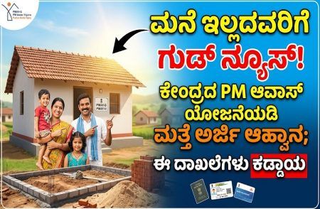 ಮನೆ ಇಲ್ಲದವರಿಗೆ ಗುಡ್ ನ್ಯೂಸ್ : ಕೇಂದ್ರದ PM ಆವಾಸ್ ಯೋಜನೆಯಡಿ ಮತ್ತೆ ಅರ್ಜಿ ಆಹ್ವಾನ, ಈ ದಾಖಲೆಗಳು ಕಡ್ಡಾಯ