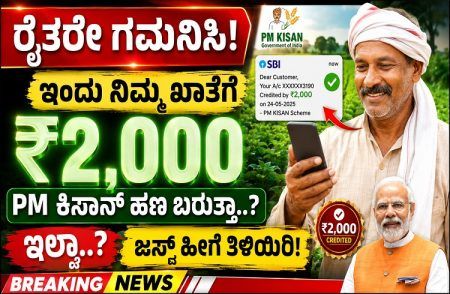 ರೈತರೇ ಗಮನಿಸಿ : ಇಂದು ನಿಮ್ಮ ಖಾತೆಗೆ `PM ಕಿಸಾನ್ ಹಣ’ ಬರುತ್ತಾ..? ಇಲ್ವಾ..? ಜಸ್ಟ್ ಹೀಗೆ ತಿಳಿಯಿರಿ