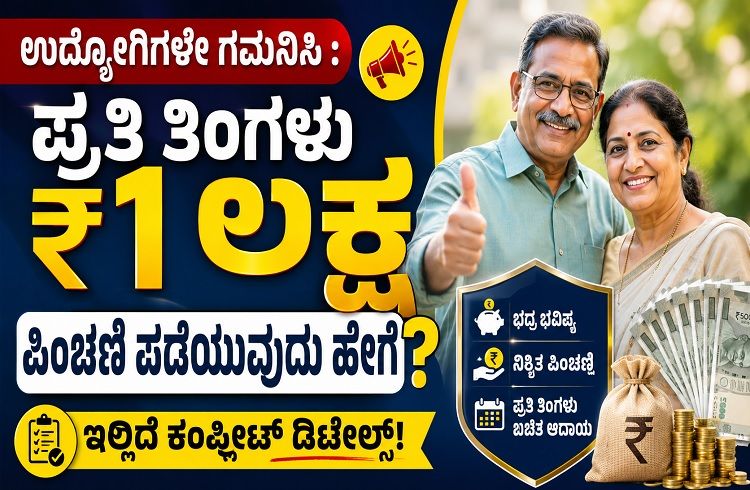 ಉದ್ಯೋಗಿಗಳೇ ಗಮನಿಸಿ : PPF ನಿಂದ ಪ್ರತಿ ತಿಂಗಳು ₹1 ಲಕ್ಷ ಪಿಂಚಣಿ ಪಡೆಯುವುದು ಹೇಗೆ? ಇಲ್ಲಿದೆ ಕಂಪ್ಲೀಟ್ ಡಿಟೇಲ್ಸ್!