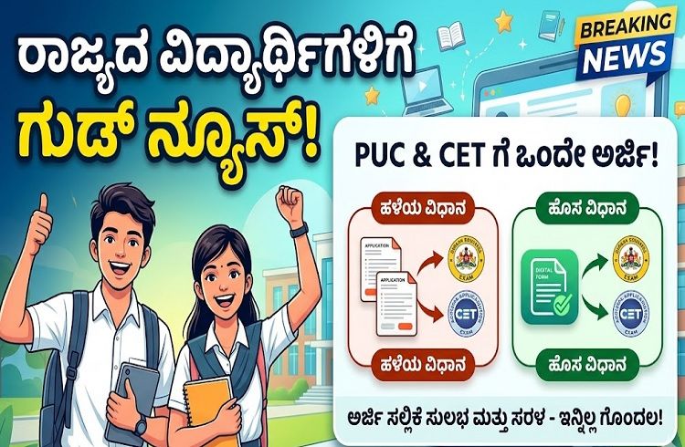 ರಾಜ್ಯದ ವಿದ್ಯಾರ್ಥಿಗಳಿಗೆ ಗುಡ್ ನ್ಯೂಸ್ : PUC ಮತ್ತು CET ಗೆ ಒಂದೇ ಅರ್ಜಿ ವ್ಯವಸ್ಥೆ ಜಾರಿ.!