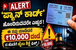 ALERT : `ಪ್ಯಾನ್ ಕಾರ್ಡ್’ ಹೊಂದಿರುವವರೇ ಎಚ್ಚರ : ಈ ತಪ್ಪು ಮಾಡಿದರೆ ₹10,000 ದಂಡದ ಜೊತೆಗೆ ಜೈಲು ಶಿಕ್ಷೆ ಫಿಕ್ಸ್.!