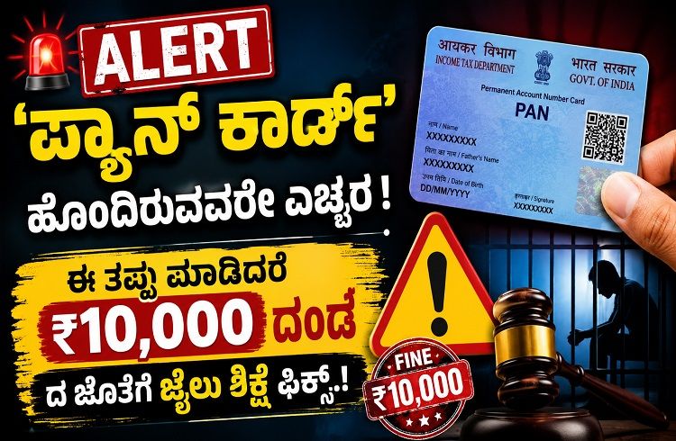 ALERT : `ಪ್ಯಾನ್ ಕಾರ್ಡ್’ ಹೊಂದಿರುವವರೇ ಎಚ್ಚರ : ಈ ತಪ್ಪು ಮಾಡಿದರೆ ₹10,000 ದಂಡದ ಜೊತೆಗೆ ಜೈಲು ಶಿಕ್ಷೆ ಫಿಕ್ಸ್.!