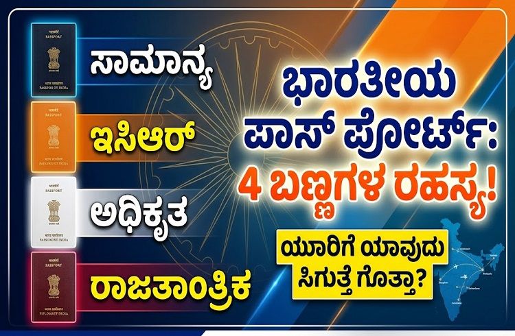 Passport : ಭಾರತೀಯ `ಪಾಸ್ ಪೋರ್ಟ್’ನ 4 ಬಣ್ಣಗಳ ರಹಸ್ಯ : ಯಾರಿಗೆ ಯಾವುದು ಸಿಗುತ್ತೆ ಗೊತ್ತಾ?
