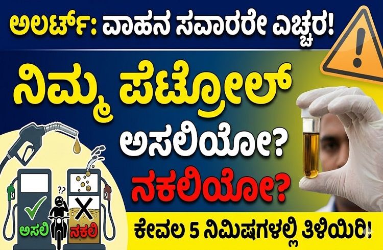 ALERT : ವಾಹನ ಸವಾರರೇ ಎಚ್ಚರ : ನೀವು ಹಾಕಿಸುತ್ತಿರುವ `ಪೆಟ್ರೋಲ್’ ಅಸಲಿಯೋ ನಕಲಿಯೋ? ಜಸ್ಟ್ ಹೀಗೆ ತಿಳಿಯಿರಿ