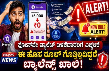ALERT : `ಫೋನ್ ಪೇ ವ್ಯಾಲೆಟ್’ ಬಳಕೆದಾರರಿಗೆ ಎಚ್ಚರಿಕೆ : ಈ ಹೊಸ ನಿಯಮ ತಿಳಿಯದಿದ್ದರೆ ಬ್ಯಾಲೆನ್ಸ್ ಖಾಲಿ.!