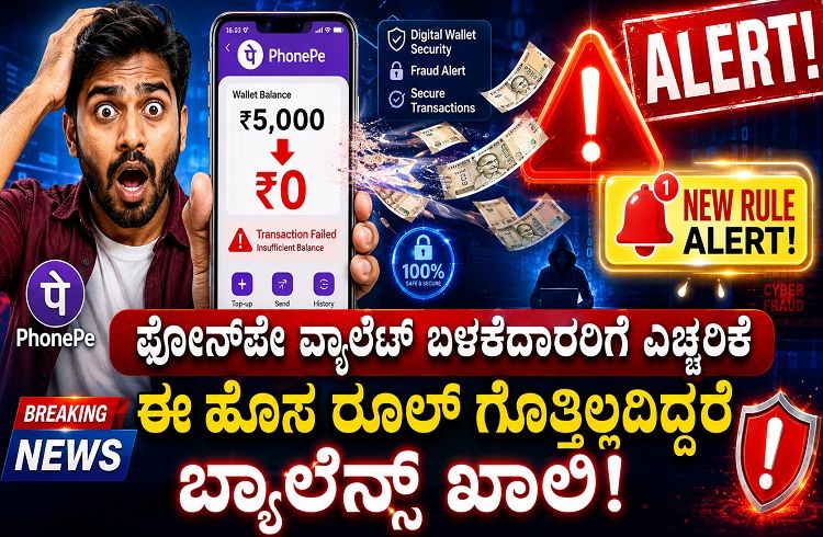 ALERT : `ಫೋನ್ ಪೇ ವ್ಯಾಲೆಟ್’ ಬಳಕೆದಾರರಿಗೆ ಎಚ್ಚರಿಕೆ : ಈ ಹೊಸ ನಿಯಮ ತಿಳಿಯದಿದ್ದರೆ ಬ್ಯಾಲೆನ್ಸ್ ಖಾಲಿ.!