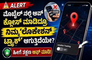ALERT : ಮೊಬೈಲ್ ನಲ್ಲಿ ಆಪ್ ಕ್ಲೋಸ್ ಮಾಡಿದ್ರೂ ನಿಮ್ಮ `ಲೊಕೇಶನ್ ಟ್ರ್ಯಾಕ್’ ಆಗುತ್ತಿದೆಯೇ? ಹೀಗೆ ತಕ್ಷಣ ಆಫ್ ಮಾಡಿ!