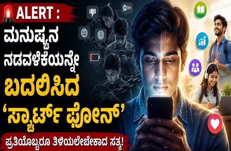ALERT : ಮನುಷ್ಯನ ನಡವಳಿಕೆಯನ್ನೇ ಬದಲಿಸಿದ `ಸ್ಮಾರ್ಟ್ ಫೋನ್’ :ಪ್ರತಿಯೊಬ್ಬರೂ ತಿಳಿಯಲೇಬೇಕಾದ ಸತ್ಯ!