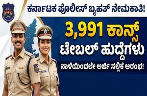 ಕರ್ನಾಟಕ ಪೊಲೀಸ್ ಇಲಾಖೆಯಲ್ಲಿ 3,991 ಕಾನ್ಸ್ ಟೇಬಲ್ ನೇಮಕಾತಿ : ನಾಳೆಯಿಂದಲೇ ಅರ್ಜಿ ಸಲ್ಲಿಕೆ ಆರಂಭ