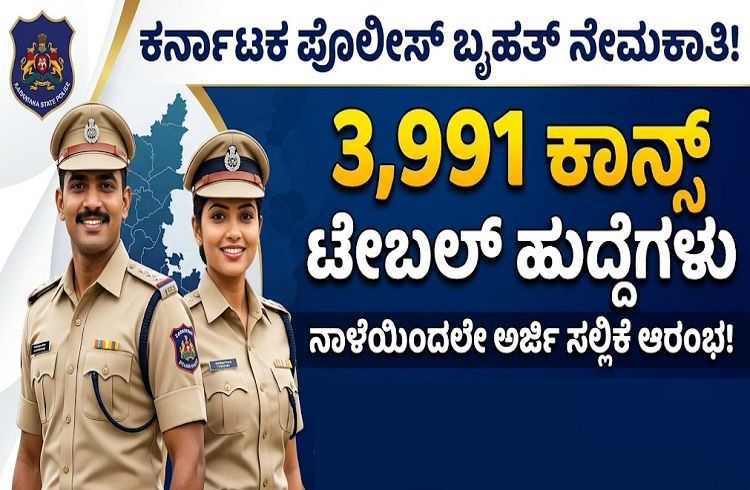 ಕರ್ನಾಟಕ ಪೊಲೀಸ್ ಇಲಾಖೆಯಲ್ಲಿ 3,991 ಕಾನ್ಸ್ ಟೇಬಲ್ ನೇಮಕಾತಿ : ನಾಳೆಯಿಂದಲೇ ಅರ್ಜಿ ಸಲ್ಲಿಕೆ ಆರಂಭ