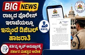 BIG NEWS : ರಾಜ್ಯದ ಪೊಲೀಸ್ ಇಲಾಖೆಯಲ್ಲೂ ಇನ್ಮುಂದೆ `ಡಿಜಿಟಲ್ ಹಾಜರಾತಿ’: ‘ಕರ್ತವ್ಯ’ ಆ್ಯಪ್ ಅನುಷ್ಠಾನಕ್ಕೆ ಸರ್ಕಾರ ಮಹತ್ವದ ಆದೇಶ