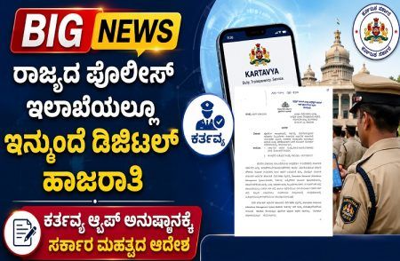 BIG NEWS : ರಾಜ್ಯದ ಪೊಲೀಸ್ ಇಲಾಖೆಯಲ್ಲೂ ಇನ್ಮುಂದೆ `ಡಿಜಿಟಲ್ ಹಾಜರಾತಿ’: ‘ಕರ್ತವ್ಯ’ ಆ್ಯಪ್ ಅನುಷ್ಠಾನಕ್ಕೆ ಸರ್ಕಾರ ಮಹತ್ವದ ಆದೇಶ