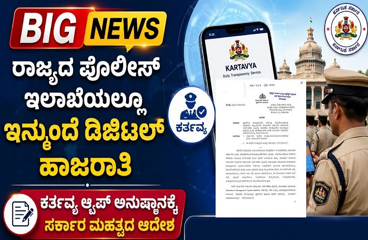 BIG NEWS : ರಾಜ್ಯದ ಪೊಲೀಸ್ ಇಲಾಖೆಯಲ್ಲೂ ಇನ್ಮುಂದೆ `ಡಿಜಿಟಲ್ ಹಾಜರಾತಿ’: ‘ಕರ್ತವ್ಯ’ ಆ್ಯಪ್ ಅನುಷ್ಠಾನಕ್ಕೆ ಸರ್ಕಾರ ಮಹತ್ವದ ಆದೇಶ