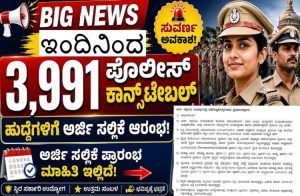 BIG NEWS : ಇಂದಿನಿಂದ 3,991 ಪೊಲೀಸ್ ಕಾನ್ಸ್ ಟೇಬಲ್ ಹುದ್ದೆಗಳಿಗೆ ಅರ್ಜಿ ಸಲ್ಲಿಕೆ ಆರಂಭ : ಅಭ್ಯರ್ಥಿಗಳಿಗೆ ಈ ದಾಖಲೆಗಳು ಕಡ್ಡಾಯ.!