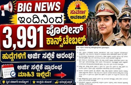 BIG NEWS : ಇಂದಿನಿಂದ 3,991 ಪೊಲೀಸ್ ಕಾನ್ಸ್ ಟೇಬಲ್ ಹುದ್ದೆಗಳಿಗೆ ಅರ್ಜಿ ಸಲ್ಲಿಕೆ ಆರಂಭ : ಅಭ್ಯರ್ಥಿಗಳಿಗೆ ಈ ದಾಖಲೆಗಳು ಕಡ್ಡಾಯ.!