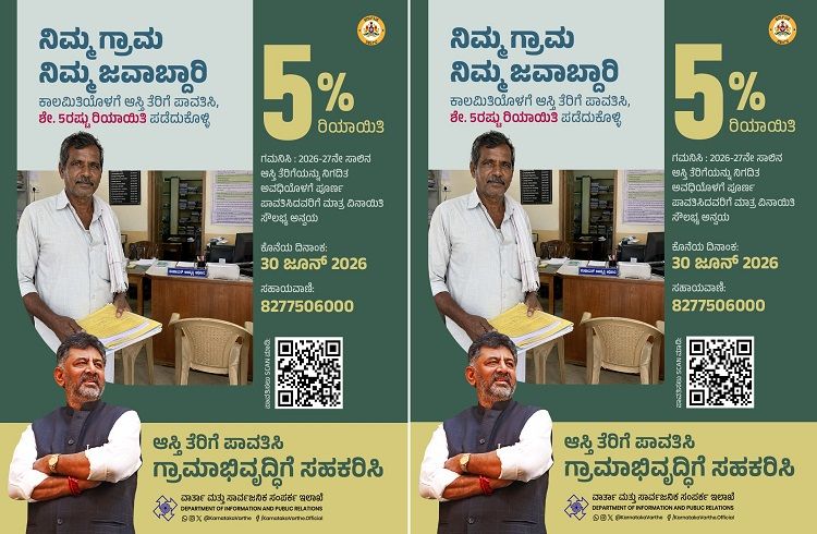 ರಾಜ್ಯದ `ಆಸ್ತಿ ತೆರಿಗೆ’ ಪಾವತಿದಾರರಿಗೆ ಗುಡ್ ನ್ಯೂಸ್: ಜೂನ್ 30ರೊಳಗೆ ಪಾವತಿಸಿದರೆ ಶೇ.5 ರಿಯಾಯಿತಿ!