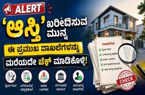 ALERT : `ಆಸ್ತಿ’ ಖರೀದಿಸುವ ಮುನ್ನ ಈ ಪ್ರಮುಖ ದಾಖಲೆಗಳನ್ನು ಮರೆಯದೇ ಚೆಕ್ ಮಾಡಿಕೊಳ್ಳಿ.!