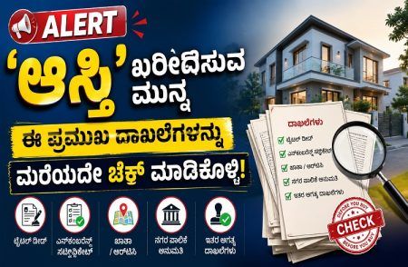 ALERT : `ಆಸ್ತಿ’ ಖರೀದಿಸುವ ಮುನ್ನ ಈ ಪ್ರಮುಖ ದಾಖಲೆಗಳನ್ನು ಮರೆಯದೇ ಚೆಕ್ ಮಾಡಿಕೊಳ್ಳಿ.!