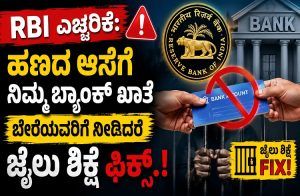 RBI ಎಚ್ಚರಿಕೆ: ಹಣದ ಆಸೆಗೆ ನಿಮ್ಮ `ಬ್ಯಾಂಕ್ ಖಾತೆ’ ಬೇರೆಯವರಿಗೆ ನೀಡಿದರೆ ಜೈಲು ಶಿಕ್ಷೆ ಫಿಕ್ಸ್.!