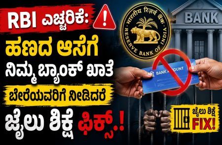 RBI ಎಚ್ಚರಿಕೆ: ಹಣದ ಆಸೆಗೆ ನಿಮ್ಮ `ಬ್ಯಾಂಕ್ ಖಾತೆ’ ಬೇರೆಯವರಿಗೆ ನೀಡಿದರೆ ಜೈಲು ಶಿಕ್ಷೆ ಫಿಕ್ಸ್.!