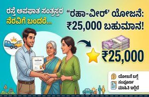 Rah-Veer scheme : ರಸ್ತೆ ಅಪಘಾತ ಸಂತ್ರಸ್ತರ ನೆರವಿಗೆ ಬಂದರೆ ₹25,000 ಬಹುಮಾನ: ‘ರಹಾ-ವೀರ್’ ಯೋಜನೆ ಬಗ್ಗೆ ಇಲ್ಲಿದೆ ಸಂಪೂರ್ಣ ಮಾಹಿತಿ