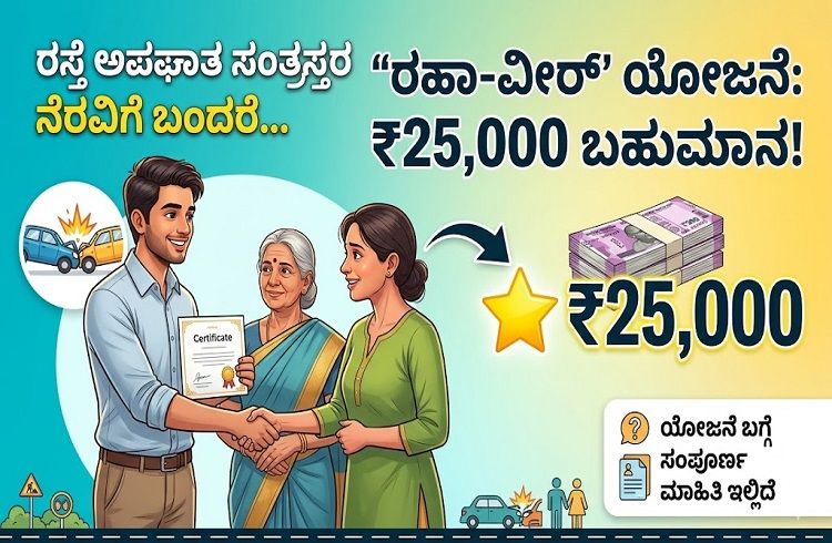 Rah-Veer scheme : ರಸ್ತೆ ಅಪಘಾತ ಸಂತ್ರಸ್ತರ ನೆರವಿಗೆ ಬಂದರೆ ₹25,000 ಬಹುಮಾನ: ‘ರಹಾ-ವೀರ್’ ಯೋಜನೆ ಬಗ್ಗೆ ಇಲ್ಲಿದೆ ಸಂಪೂರ್ಣ ಮಾಹಿತಿ