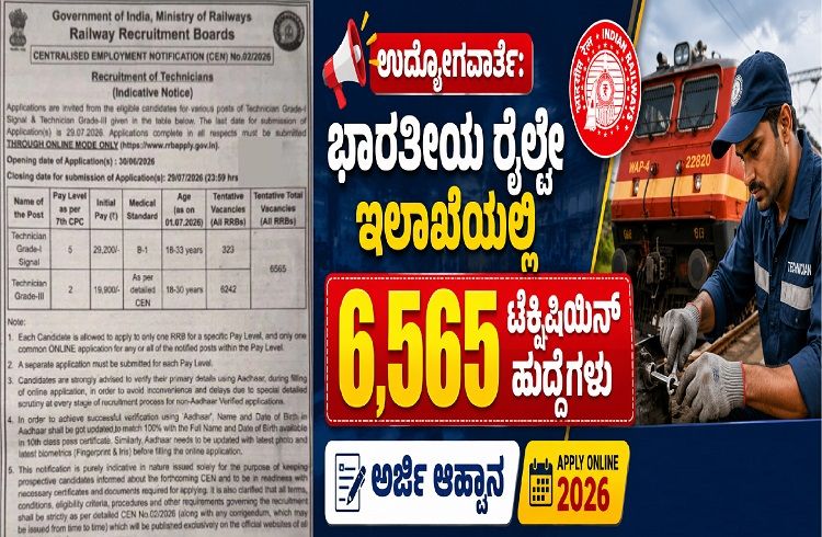 ಉದ್ಯೋಗವಾರ್ತೆ: ಭಾರತೀಯ ರೈಲ್ವೇ ಇಲಾಖೆಯಲ್ಲಿ 6,565 ಟೆಕ್ನಿಷಿಯನ್ ಹುದ್ದೆಗಳಿಗೆ ಅರ್ಜಿ ಆಹ್ವಾನ |RRB Recruitment 2026