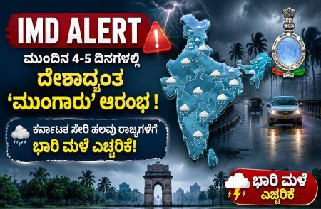 IMD Alert : ಮುಂದಿನ 4-5 ದಿನಗಳಲ್ಲಿ ದೇಶಾದ್ಯಂತ `ಮುಂಗಾರು’ ಆರಂಭ ; ಕರ್ನಾಟಕ ಸೇರಿ ಹಲವು ರಾಜ್ಯಗಳಿಗೆ ಭಾರಿ ಮಳೆ ಎಚ್ಚರಿಕೆ!