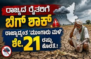 ರಾಜ್ಯದ ರೈತರಿಗೆ ಬಿಗ್ ಶಾಕ್ : ರಾಜ್ಯಾದ್ಯಂತ `ಮುಂಗಾರು ಮಳೆ’ ಶೇ.21 ರಷ್ಟು ಕೊರತೆ.!