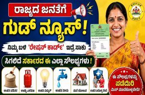 ರಾಜ್ಯದ ಜನತೆಗೆ ಗುಡ್ ನ್ಯೂಸ್ : ನಿಮ್ಮ ಬಳಿ `ರೇಷನ್ ಕಾರ್ಡ್’ ಇದ್ರೆ ಸಾಕು ಸಿಗಲಿದೆ ಸರ್ಕಾರದ ಈ ಎಲ್ಲಾ ಸೌಲಭ್ಯಗಳು.!