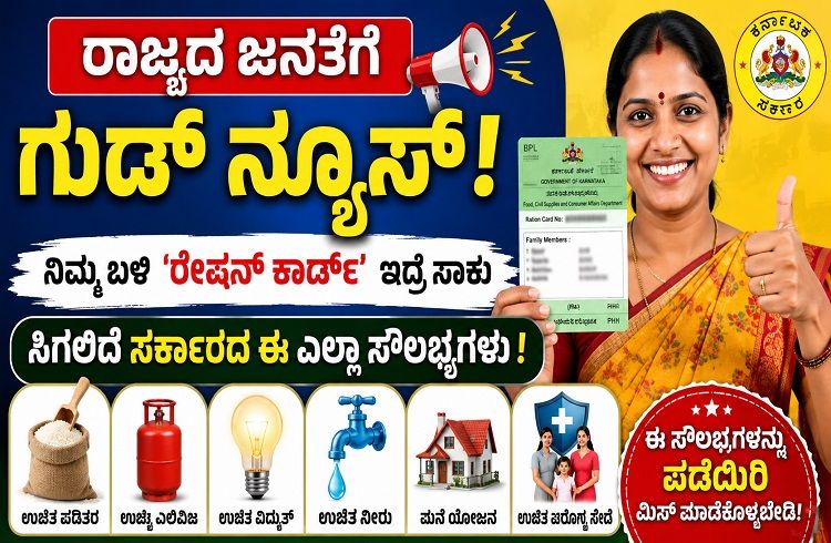 ರಾಜ್ಯದ ಜನತೆಗೆ ಗುಡ್ ನ್ಯೂಸ್ : ನಿಮ್ಮ ಬಳಿ `ರೇಷನ್ ಕಾರ್ಡ್’ ಇದ್ರೆ ಸಾಕು ಸಿಗಲಿದೆ ಸರ್ಕಾರದ ಈ ಎಲ್ಲಾ ಸೌಲಭ್ಯಗಳು.!
