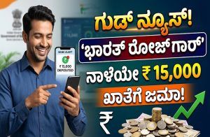 GOOD NEWS : `ಭಾರತ್ ರೋಜ್ ಗಾರ್’ ಯೋಜನೆಯಡಿ ಕೆಲಸಕ್ಕೆ ಸೇರಿದವರಿಗೆ ಗುಡ್ ನ್ಯೂಸ್ : ನಾಳೆಯೇ ಬ್ಯಾಂಕ್ ಖಾತೆಗೆ 15,000 ರೂ.ಜಮಾ.!