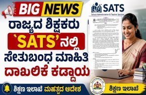 BIG NEWS : ರಾಜ್ಯದ ಎಲ್ಲಾ ಸರ್ಕಾರಿ ಶಿಕ್ಷಕರು `SATS’ನಲ್ಲಿ ಸೇತುಬಂಧ ಮಾಹಿತಿ ದಾಖಲಿಕೆ ಕಡ್ಡಾಯ : ಶಿಕ್ಷಣ ಇಲಾಖೆ ಮಹತ್ವದ ಆದೇಶ