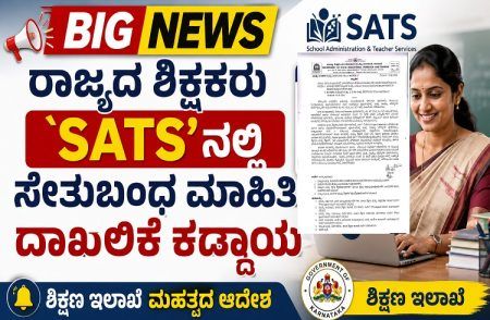 BIG NEWS : ರಾಜ್ಯದ ಎಲ್ಲಾ ಸರ್ಕಾರಿ ಶಿಕ್ಷಕರು `SATS’ನಲ್ಲಿ ಸೇತುಬಂಧ ಮಾಹಿತಿ ದಾಖಲಿಕೆ ಕಡ್ಡಾಯ : ಶಿಕ್ಷಣ ಇಲಾಖೆ ಮಹತ್ವದ ಆದೇಶ
