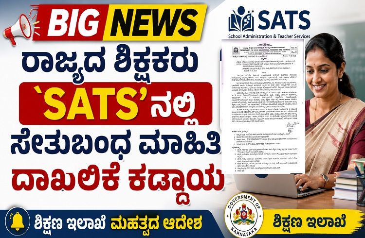 BIG NEWS : ರಾಜ್ಯದ ಎಲ್ಲಾ ಸರ್ಕಾರಿ ಶಿಕ್ಷಕರು `SATS’ನಲ್ಲಿ ಸೇತುಬಂಧ ಮಾಹಿತಿ ದಾಖಲಿಕೆ ಕಡ್ಡಾಯ : ಶಿಕ್ಷಣ ಇಲಾಖೆ ಮಹತ್ವದ ಆದೇಶ