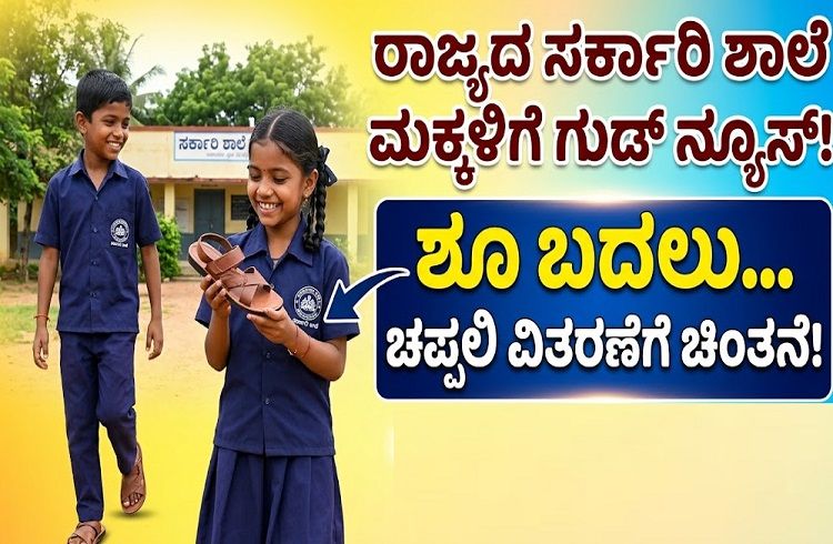 ರಾಜ್ಯದ ಸರ್ಕಾರಿ ಶಾಲಾ ಮಕ್ಕಳಿಗೆ ಗುಡ್ ನ್ಯೂಸ್ : ಶೂ ಬದಲು ಚಪ್ಪಲಿ ವಿತರಣೆಗೆ ಚಿಂತನೆ.!
