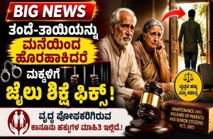 BIG NEWS : ತಂದೆ-ತಾಯಿಯನ್ನು ಮನೆಯಿಂದ ಹೊರಹಾಕಿದರೆ ಮಕ್ಕಳಿಗೆ ಜೈಲು ಶಿಕ್ಷೆ ಫಿಕ್ಸ್ :ವೃದ್ಧ ಪೋಷಕರಿಗಿರುವ ಕಾನೂನು ಹಕ್ಕುಗಳ ಮಾಹಿತಿ ಇಲ್ಲಿದೆ.!