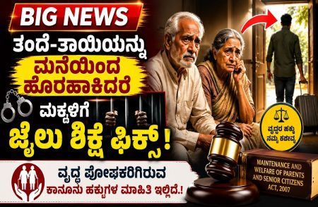 BIG NEWS : ತಂದೆ-ತಾಯಿಯನ್ನು ಮನೆಯಿಂದ ಹೊರಹಾಕಿದರೆ ಮಕ್ಕಳಿಗೆ ಜೈಲು ಶಿಕ್ಷೆ ಫಿಕ್ಸ್ :ವೃದ್ಧ ಪೋಷಕರಿಗಿರುವ ಕಾನೂನು ಹಕ್ಕುಗಳ ಮಾಹಿತಿ ಇಲ್ಲಿದೆ.!