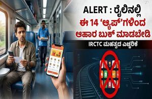 ALERT : ರೈಲಿನಲ್ಲಿ ಈ 14 `ಆ್ಯಪ್’ಗಳಿಂದ ಆಹಾರ ಬುಕ್ ಮಾಡಬೇಡಿ : `IRCTC’ ಮಹತ್ವದ ಎಚ್ಚರಿಕೆ